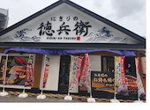にぎりの徳兵衛 黒川店: モントさんの2026年06月14日の2枚目の投稿写真