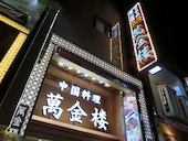 萬金楼 横浜中華街 本店: まささんの2019年06月07日の1枚目の投稿写真