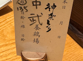 宮崎地鶏炭火焼 車 浜松町店大門: カズさんの2025年09月27日の1枚目の投稿写真