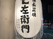 七左衛門 成田店: えっこっこさんの2026年06月14日の1枚目の投稿写真