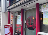 銘菜館 関内店 中国料理: コスパグルメ探検隊さんの2026年08月01日の3枚目の投稿写真