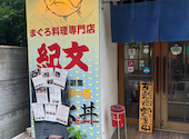 まぐろ料理紀文 呉服町: もんちゃんさんの2026年07月07日の2枚目の投稿写真