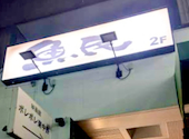 魚民 東中野西口駅前店: ひーさんの2026年03月07日の1枚目の投稿写真