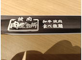 肉屋の台所 五反田店: まもるさんの2025年11月25日の1枚目の投稿写真