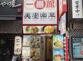 中華食堂一番館 西武新宿駅前店: バクピーさんの2026年07月18日の1枚目の投稿写真