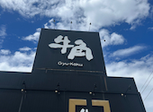 牛角 札幌元町店: ゆーしさんの2026年05月29日の1枚目の投稿写真