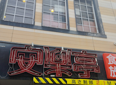 安楽亭 尾久店: dannnnyさんの2026年07月15日の2枚目の投稿写真