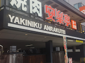 安楽亭 坂下店: dannnnyさんの2026年07月06日の2枚目の投稿写真