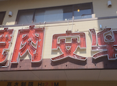 安楽亭 江戸川中央店: dannnnyさんの2026年06月17日の2枚目の投稿写真