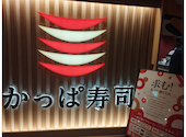 かっぱ寿司 横浜西口エキニア店: dannnnyさんの2026年04月24日の2枚目の投稿写真