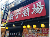24時間 餃子酒場 神田二号店 南口店: dannnnyさんの2026年01月31日の3枚目の投稿写真