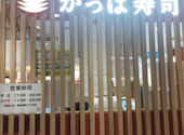 かっぱ寿司 アトレ亀戸店: dannnnyさんの2026年08月31日の2枚目の投稿写真