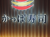 かっぱ寿司 秋葉原万世橋店: dannnnyさんの2025年12月20日の1枚目の投稿写真