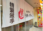 餃子のかっちゃん 大分店 個室完備: いぬがみさんの2026年09月06日の1枚目の投稿写真