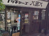 ブッチャーズ 八百八 三軒茶屋店: Sさんの2026年06月26日の1枚目の投稿写真