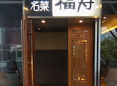 福寿 用賀店: Sさんの2026年03月24日の1枚目の投稿写真