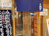 板前がいる町の酒場 庄や 門前仲町店: つるちゃんさんの2026年09月14日の2枚目の投稿写真