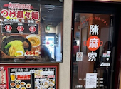 陳麻家 千葉C-one店: わたよ　わたゆさんの2026年04月01日の1枚目の投稿写真