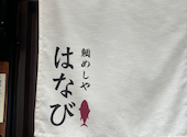 鯛めしや はなび 福島本店: コヤニさんの2024年12月13日の3枚目の投稿写真