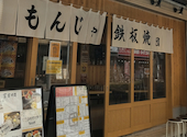 もんじゃ 鉄板焼 団 綾瀬店: マカロニさんの2026年08月23日の1枚目の投稿写真