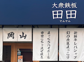 大衆鉄板居酒屋 田田 でんでん 岡山駅前店: バジルさんの2026年04月06日の1枚目の投稿写真