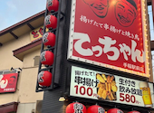 揚げたて串揚げと焼き鳥てっちゃん手稲駅前店: ふさんの2026年04月26日の1枚目の投稿写真