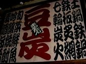 豆炭 まめたん 本店: 食っちゃ寝る姫さんの2007年11月28日の1枚目の投稿写真