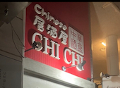 Chinese居酒屋 CHICHI チチ: kkさんの2026年10月23日の1枚目の投稿写真