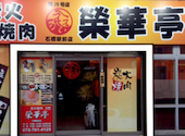 榮華亭 石橋駅前店: dさんの2026年04月30日の1枚目の投稿写真
