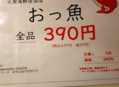 大衆海鮮居酒屋 おっ魚 おっとっと: ゆうちゃんさんの2024年10月20日の2枚目の投稿写真