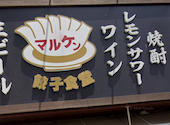 餃子食堂マルケン 北野田駅前店: たかちゃんさんの2026年02月12日の1枚目の投稿写真