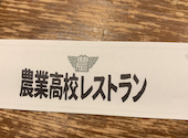 農業高校レストラン 神戸店: ちえちゃんさんの2024年04月11日の2枚目の投稿写真