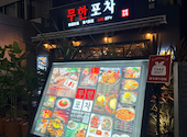 韓国料理 ムハンポチャ 新大久保店: ウッチャンさんの2026年05月10日の2枚目の投稿写真