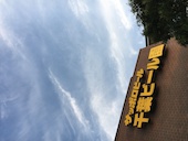 千葉ビール園: とみちゃんさんの2018年08月12日の1枚目の投稿写真