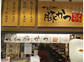 やわらか豚かつ　マ・メゾン SUNAMO店の口コミ画像1