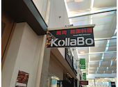 韓国料理KollaBo コラボ ららぽーと柏の葉店: ひーちゃん2さんの2026年09月15日の1枚目の投稿写真