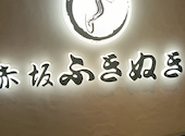 赤坂ふきぬき柏高島屋店: ひーちゃん2さんの2026年05月17日の1枚目の投稿写真