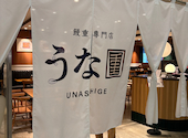 うな重 アークヒルズ店: ラテさんの2026年06月30日の2枚目の投稿写真