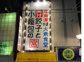 肉汁餃子と小籠包の大衆食堂 宮: はなさんの2026年06月19日の1枚目の投稿写真