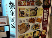 上海沸騰屋台 鶴亀酒家: かえるさんの2026年05月27日の1枚目の投稿写真