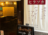 湘南の魚とワインの店 ヒラツカ 横浜店: かえるさんの2026年06月10日の1枚目の投稿写真