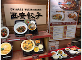 西安餃子 東京オペラシティ: かえるさんの2026年06月21日の1枚目の投稿写真