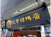 北京ダック 北京火考鴨店 ペキンカオヤー店 上野店: かえるさんの2026年02月11日の1枚目の投稿写真