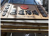 鳥道酒場　渋谷センター街2号店: かえるさんの2026年04月の1枚目の投稿写真