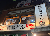 焼鳥どん 堀切菖蒲園店: ふなこぴさんの2026年03月30日の1枚目の投稿写真
