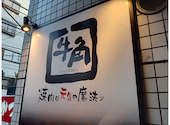 牛角 中野新橋店: クロキさんの2026年04月26日の2枚目の投稿写真