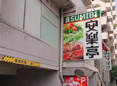 安楽亭 杉並堀ノ内店: クロキさんの2026年09月02日の3枚目の投稿写真