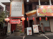 香港厨房 橋本店: こうさんの2026年09月09日の3枚目の投稿写真