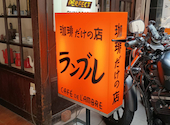 珈琲だけの店 カフェ・ド・ランブル: バナナんさんの2026年03月28日の1枚目の投稿写真