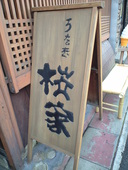 うなぎ 桜家: マミさんの2008年10月03日の1枚目の投稿写真